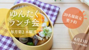 ゆんたくランチ会★6月13日はおしゃれに食事会しませんか？